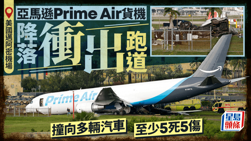 美國邁阿密機場貨機降落期間衝出跑道 撞向多輛汽車 至少5死5傷