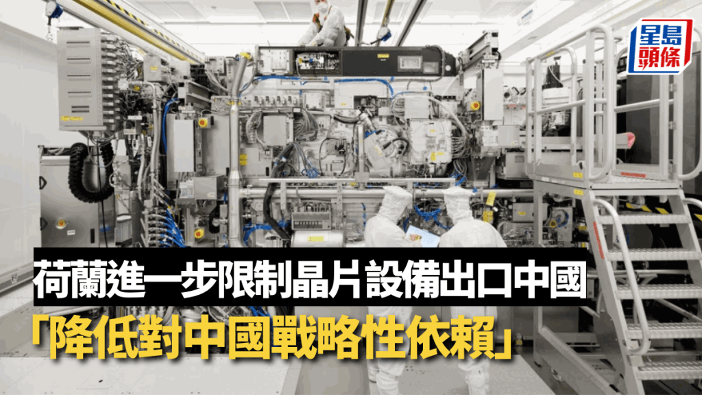荷蘭宣布將限制晶片設備出口中國,並籲歐盟跟進。