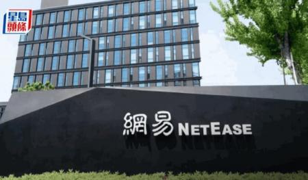 網易上季經調整純利71億人幣遜預期 《燕雲十六聲》推動遊戲增長 ADR盤前跌5%