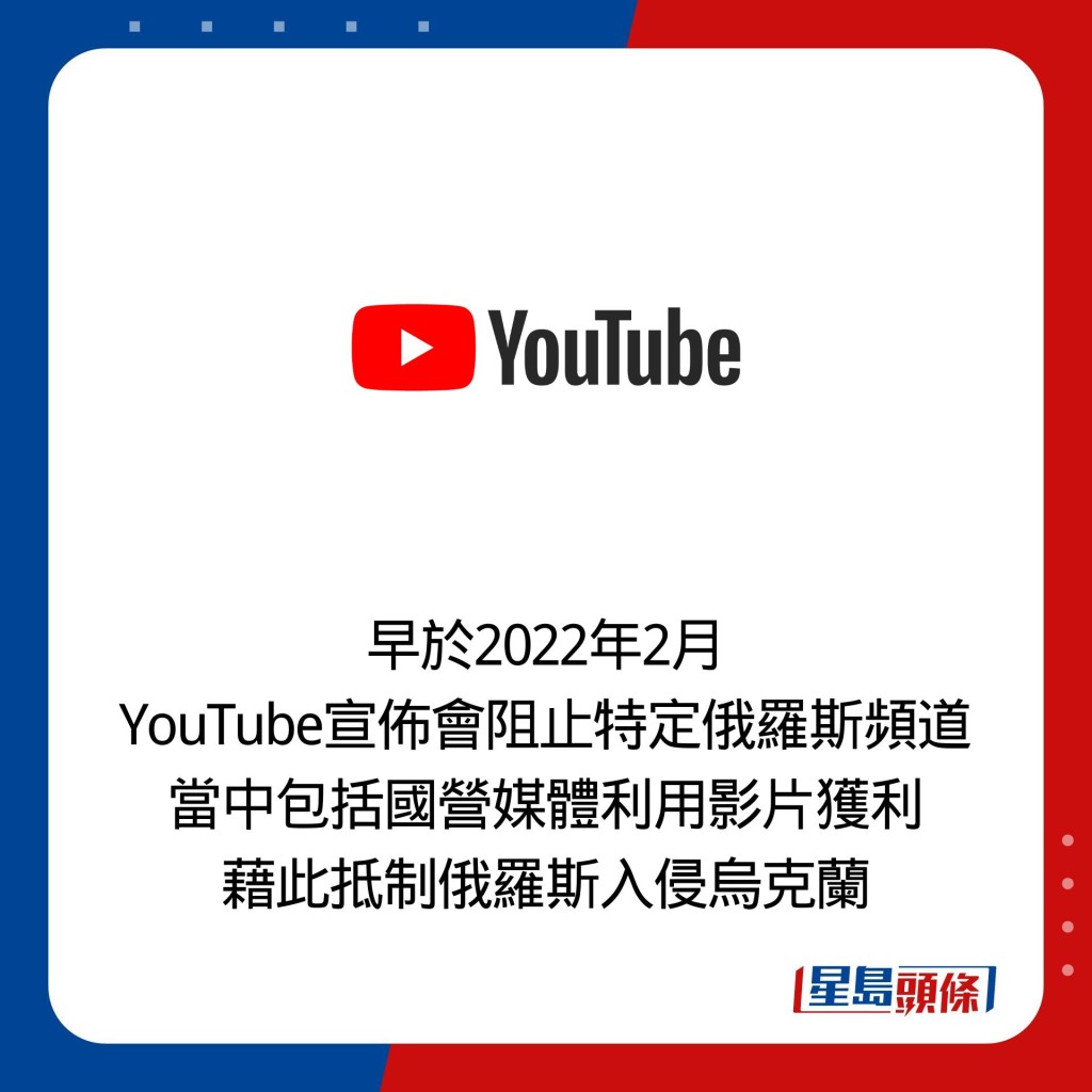 早于2022年2月 YouTube宣布会阻止特定俄罗斯频道 当中包括国营媒体利用影片获利 藉此抵制俄罗斯入侵乌克兰