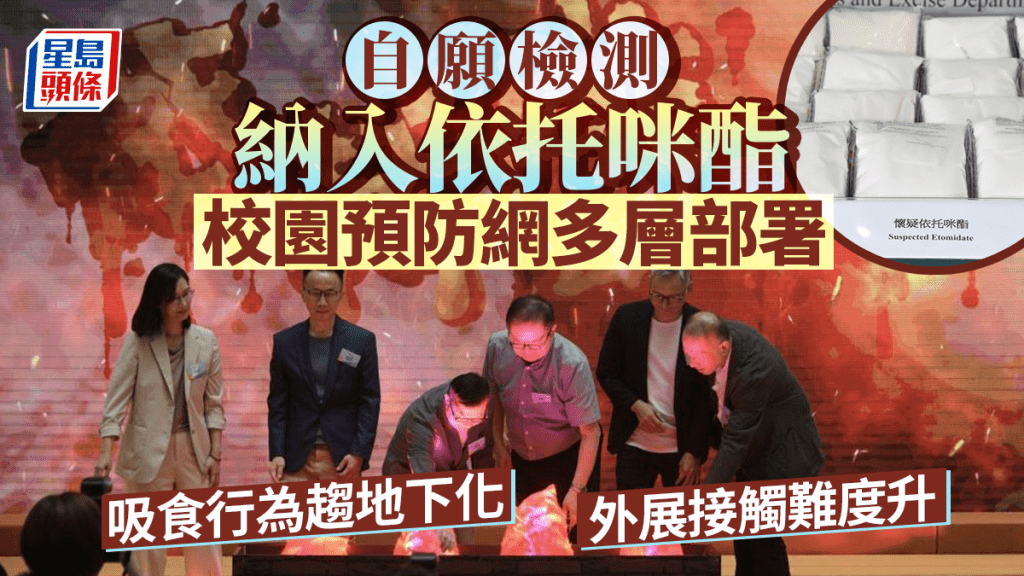 每日雜誌|自願檢測納入依托咪酯 校園預防網多層部署 吸食行為趨地下化 外展接觸難度升