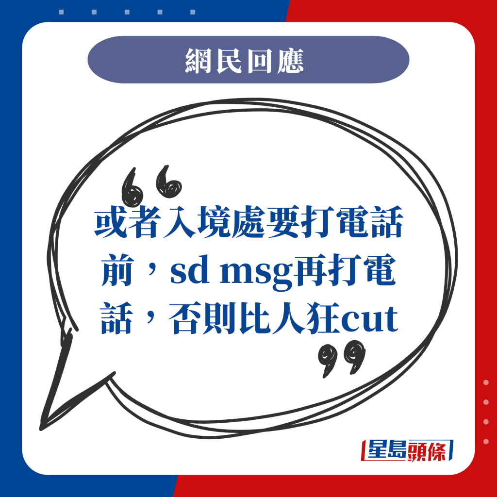 或者入境处要打电话前，sd msg再打电话，否则比人狂cut