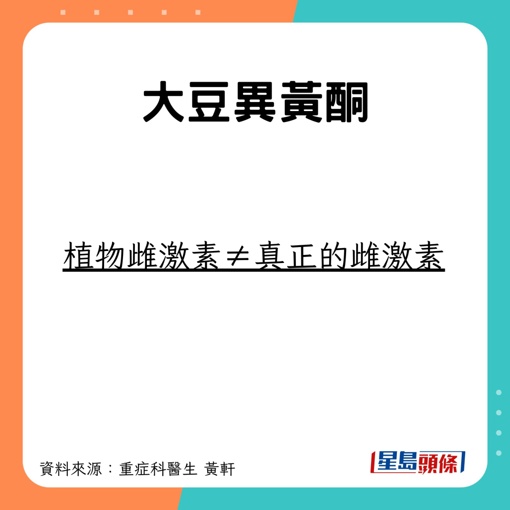 大豆異黃酮不是真正的雌激素