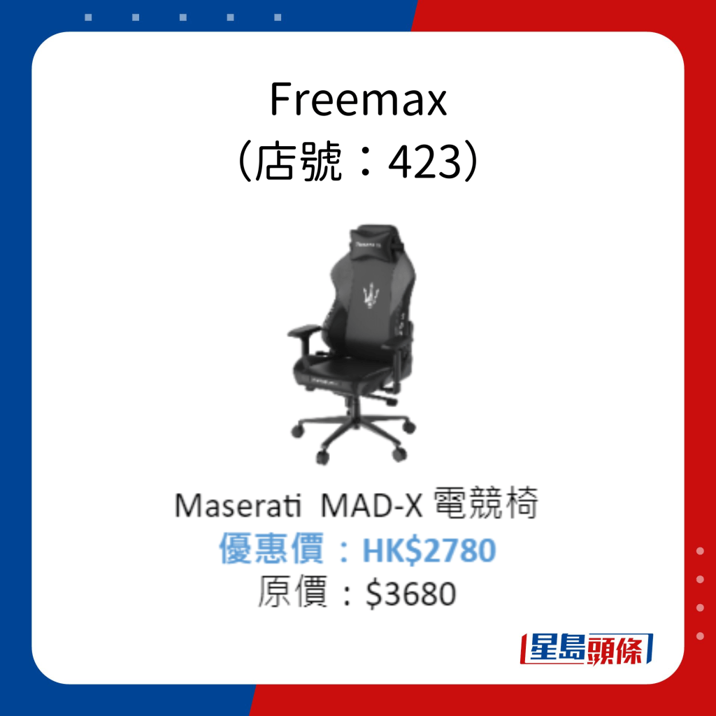 Freemax （店號：423）