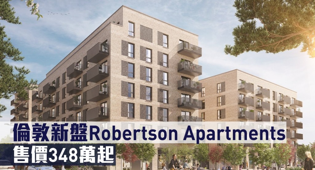 倫敦新盤Robertson Apartments現來港推。