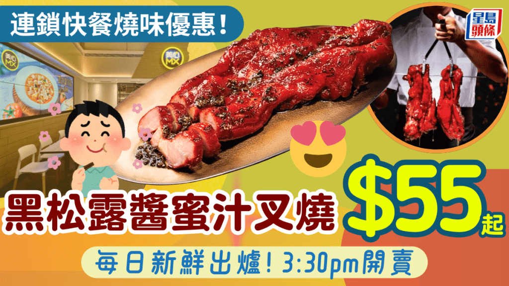 连锁快餐店斩料优惠！黑松露酱蜜汁叉烧$55/起 每日即制3:30pm开卖 附2大烧味优惠