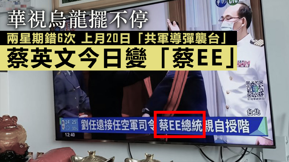 蔡英文今日被華視寫為「蔡EE」。互聯網圖片