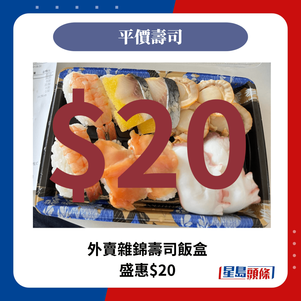 外賣雜錦壽司飯盒 盛惠$20