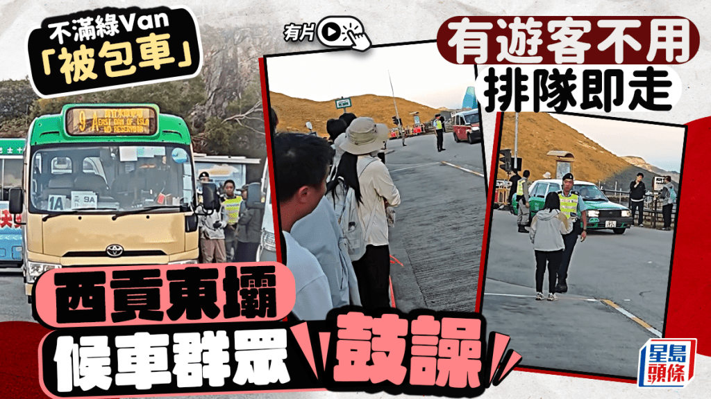西貢東壩候車群眾鼓譟 不滿專線小巴被包 有人不用排隊即走