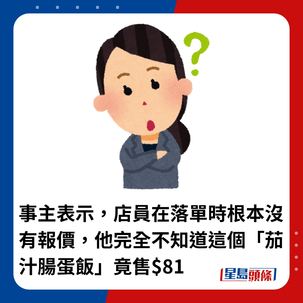 事主表示，店員在落單時根本沒有報價，他完全不知道這個「茄汁腸蛋飯」竟售$81