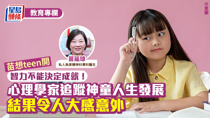 苗延琼 - 智力不能決定成就！心理學家追蹤神童人生發展 結果令人大感意外｜苗想teen開