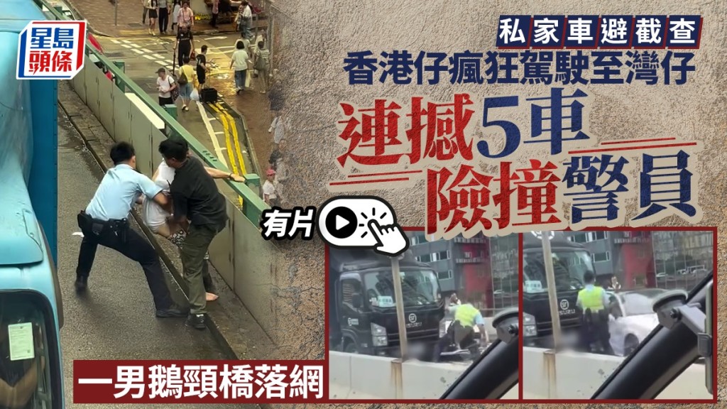 香港仔私家車狂飆逃逸至灣仔 連撼5車險撞警員 一男鵝頸橋落網｜有片