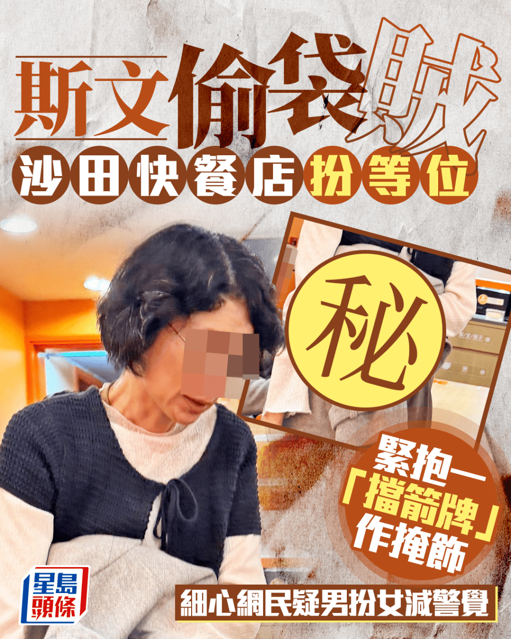 斯文偷袋賊沙田快餐店扮等位 緊抱一「擋箭牌」作掩飾 細心網民疑男扮女減警覺|Juicy叮 斯文偷袋賊沙田快餐店扮等位 緊抱一「擋箭牌」作掩飾 細心網民疑男扮女減警覺|Juicy叮