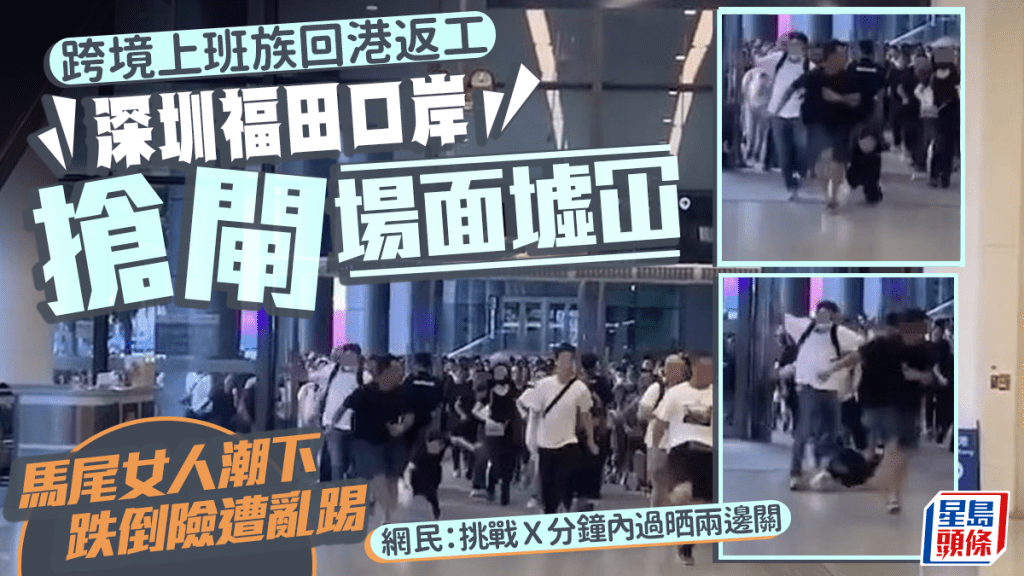 福田口岸搶閘場面墟冚 女子人潮下跌倒險遭亂踢 網民:X分鐘內過晒關趕回港返工 福田口岸搶閘場面墟冚 女子人潮下跌倒險遭亂踢 網民:X分鐘內過晒關趕回港返工
