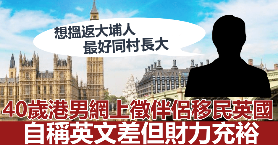 一名40歲港男於網上徵伴侶移民英國。網圖