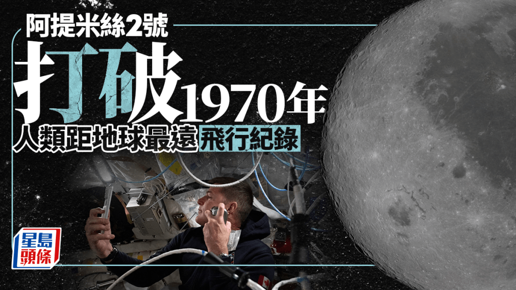 阿提米絲2號｜打破人類距離地球最遠飛行紀錄 將進入月背並短暫失聯