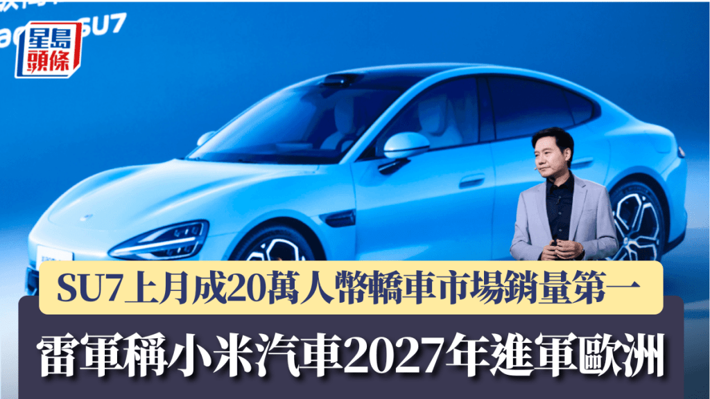 雷军称小米汽车2027年进军欧洲 SU7上月成20万人币轿车市场销量第一