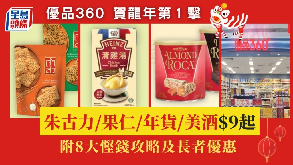 優品360賀龍年激減$9起！ 必買朱古力/果仁/年貨/新年禮盒/美酒 附8大慳錢攻略及長者優惠