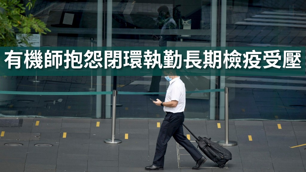 有國泰航空機師抱怨閉環執勤長期檢疫受壓。資料圖片