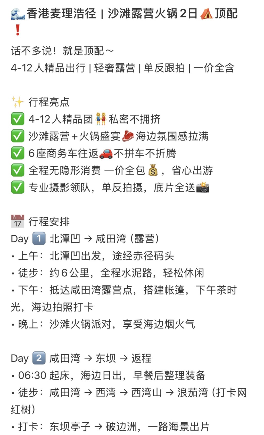 行程从北潭凹出发，途经赤径码头，抵达咸田湾露营。