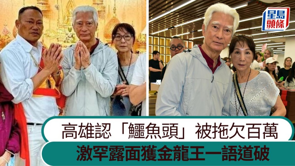 高雄自認「鱷魚頭」被拖欠百萬街數 81歲激罕露面獲金龍王一語道破 。