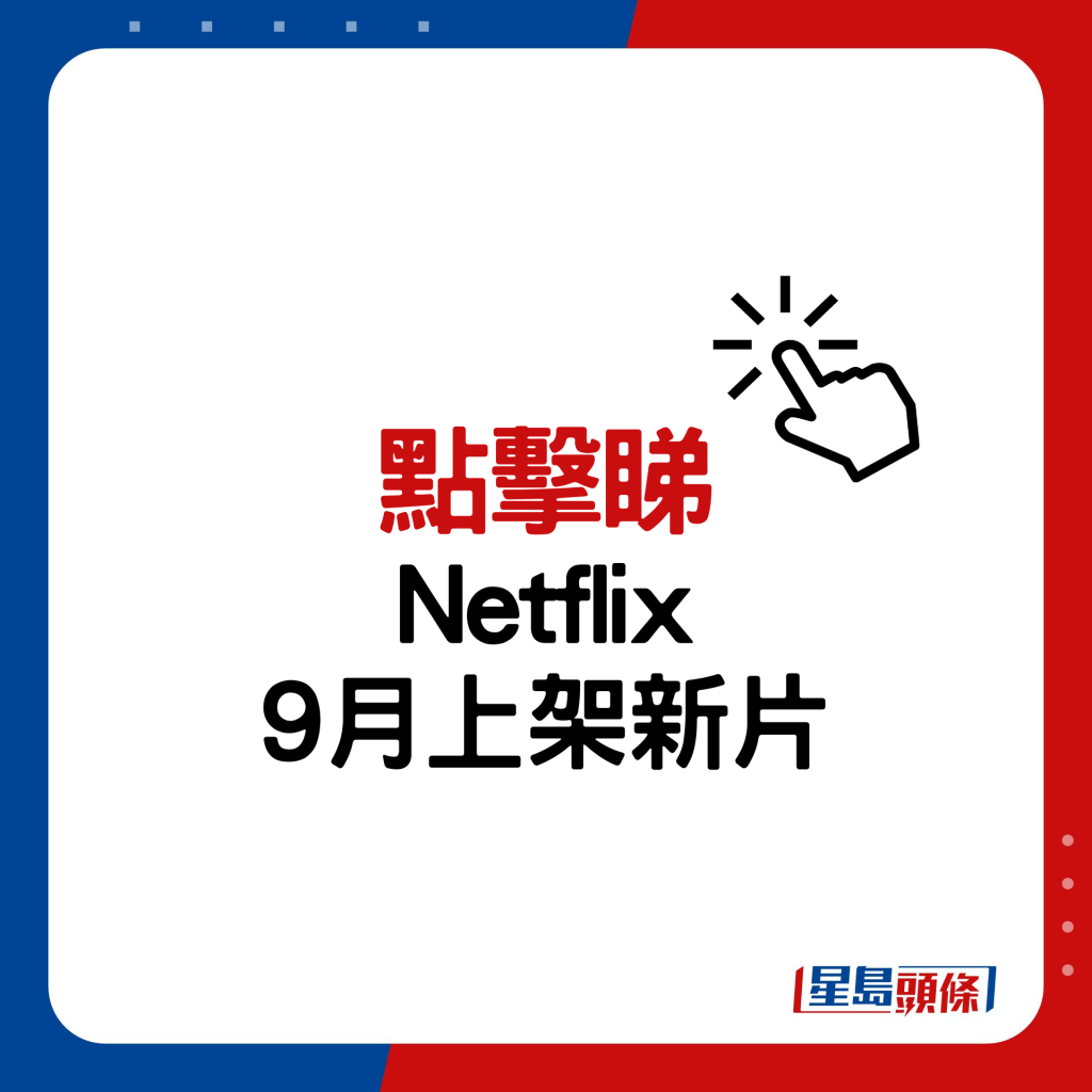 Netflix 9月上架片单！10部剧集/电影必看推介