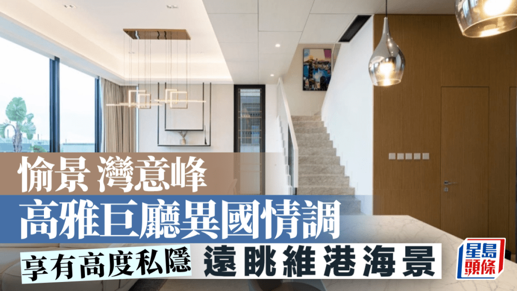 愉景灣意峰 高雅巨廳異國情調 遠眺維港海景