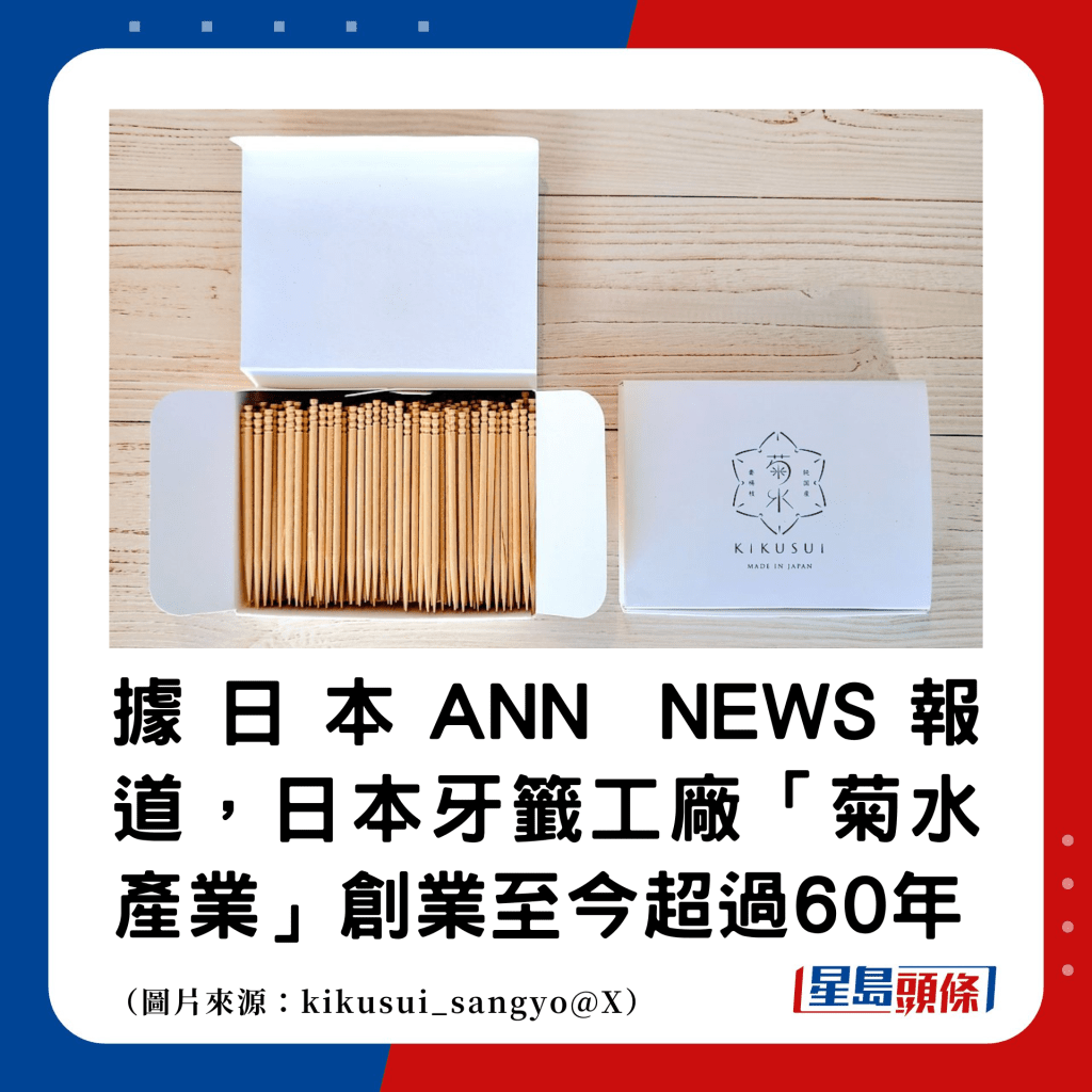 据日本ANN NEWS报道，日本牙签工厂「菊水产业」创业至今超过60年