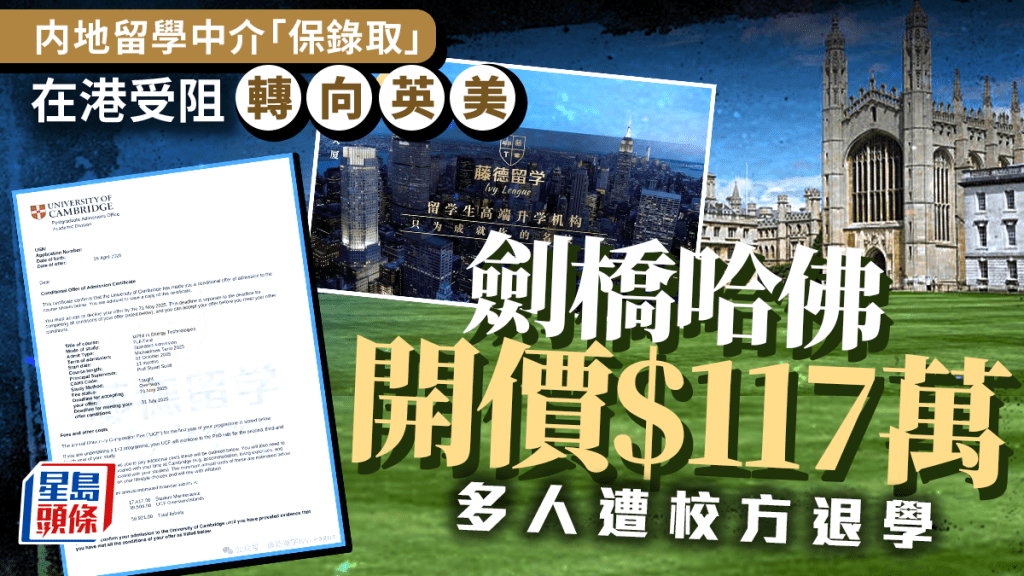 「藤德留學」聲稱可替申請人「保取錄」入讀世界名牌大學。