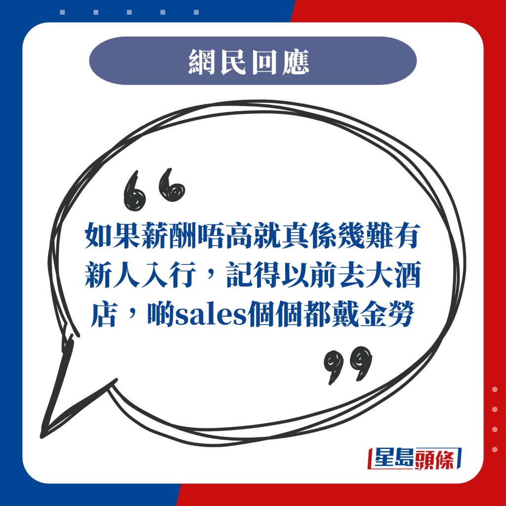 如果薪酬唔高就真系几难有新人入行，记得以前去大酒店，啲sales个个都戴金劳（劳力士）