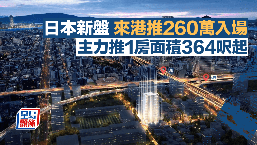 日本新盤來港推260萬入場 主力推1房面積364呎起