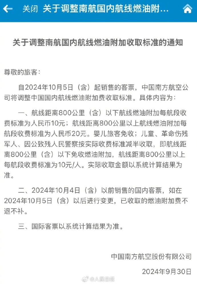 內地多家航空公司通知燃油附加費下調。