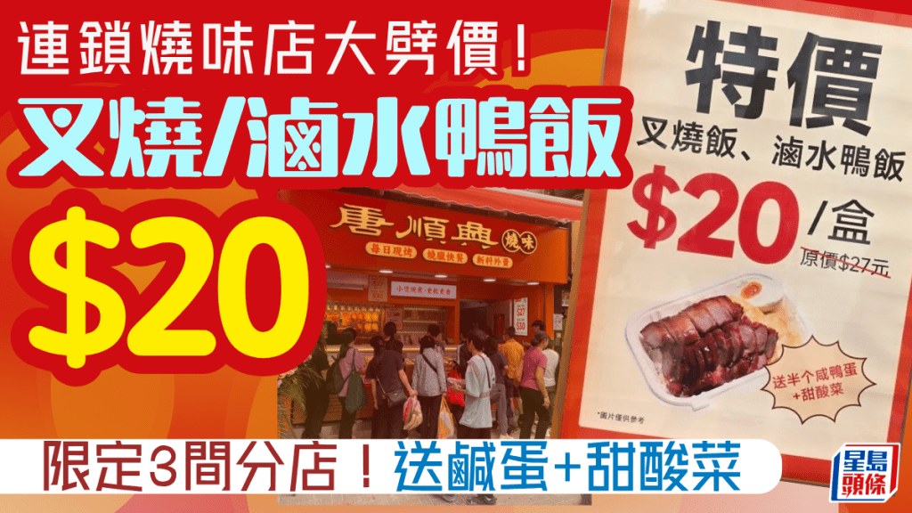 連鎖燒味店唐順興大劈價！叉燒/滷水鴨飯每盒$20 送鹹蛋+甜酸菜 限定3分店全日供應