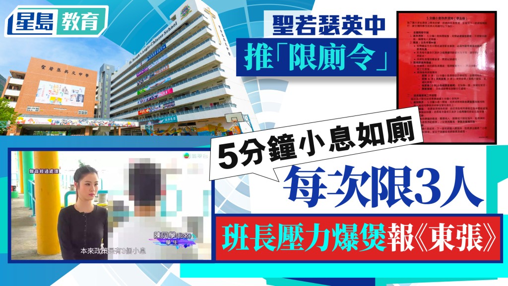 觀塘中學收緊小息安排 班長壓力爆煲報東張 揭5分鐘限3人如廁內情 附校方回覆