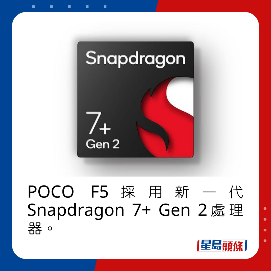 POCO F5采用新一代Snapdragon 7+ Gen 2处理器。