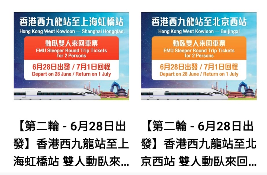 港铁连续3个星期二，每星期免费送出25套双人来回香港—北京，以及25套双人来回香港—上海的高铁卧铺列车车票。MTR Mobile截图  ​