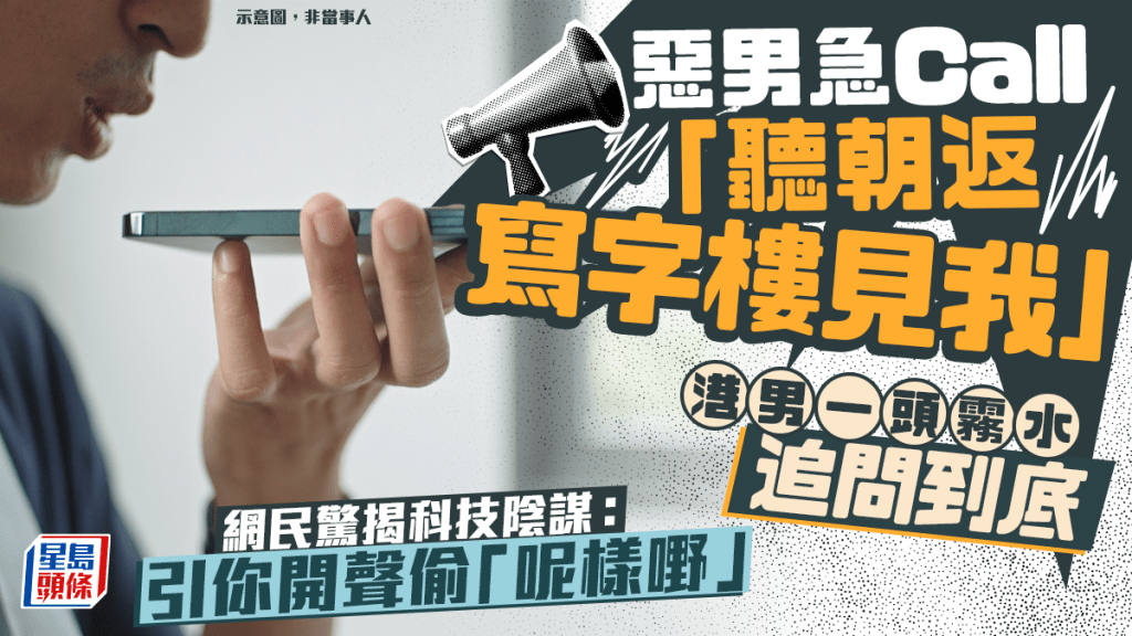惡漢急Call「聽朝返寫字樓見我」 港男一頭霧水追問到底 網民驚揭科技陰謀：引你開聲偷「呢樣嘢」｜Juicy叮
