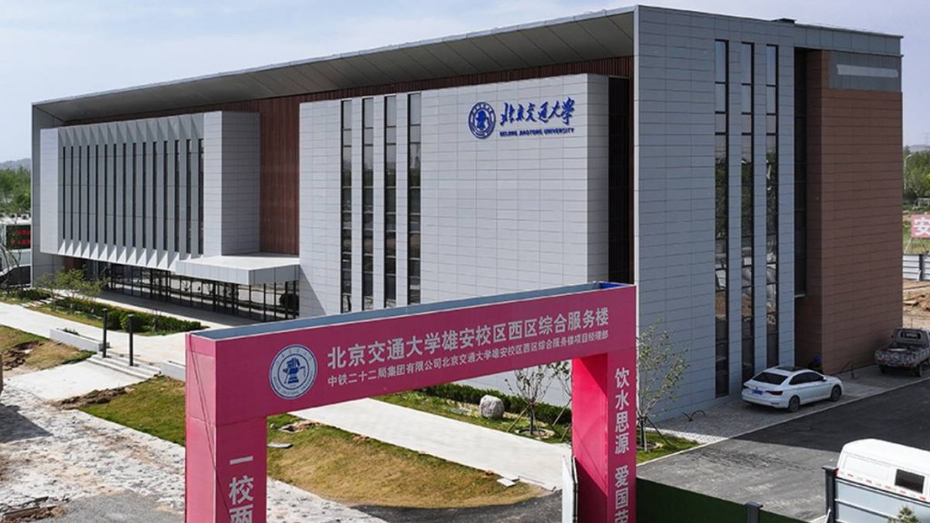 北京交通大學的雄安校區。人民網