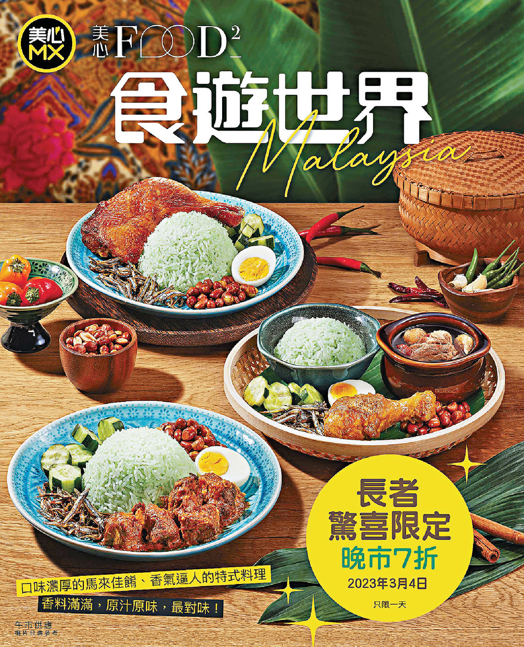■美心MX/美心 Food2呢個月推出嘅食遊世界系列，有多款大馬美食。