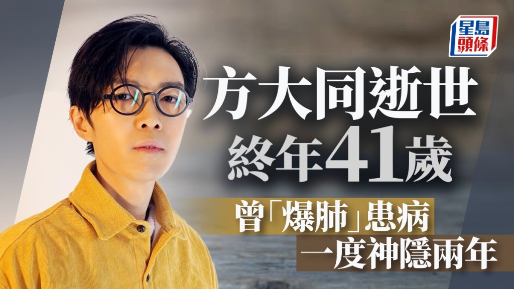 方大同離世終年41歲　曾患病氣胸神隱兩年  經理人曾指受肺功能問題困擾多時