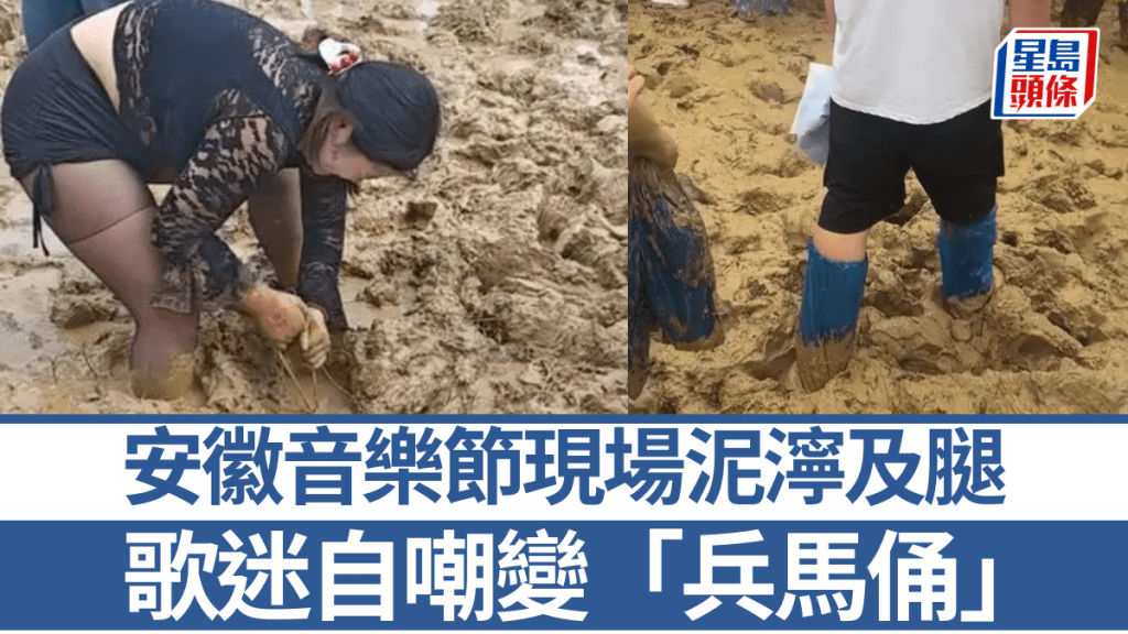 安徽音樂節泥濘滿地 歌迷嘲現場變「插秧節」