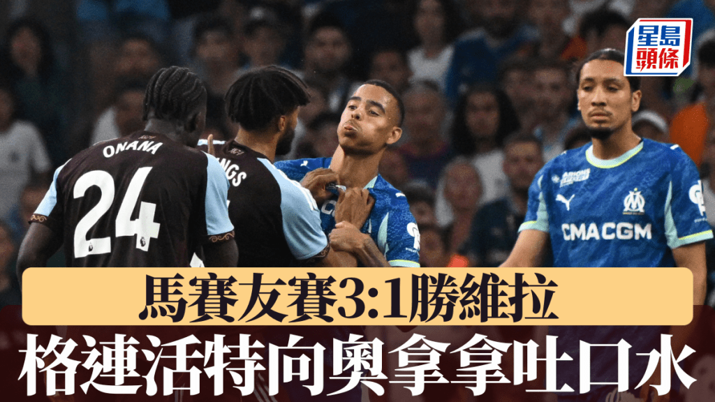 格連活特向阿馬度奧拿拿吐口水,馬賽3:1阿士東維拉。法新社