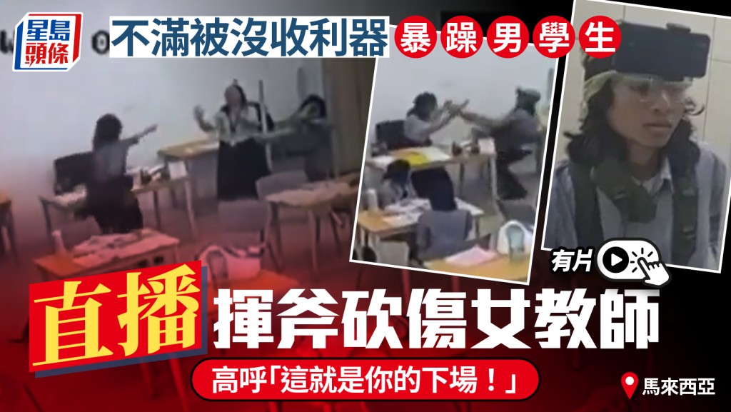大馬暴躁男學生不滿利器被收  頭戴手機直播揮斧砍傷女教師︱有片