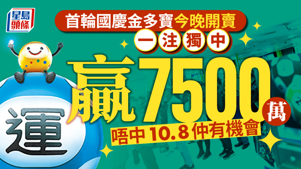 六合彩｜首輪國慶金多寶今晚售票 頭奬一注獨中贏7500萬