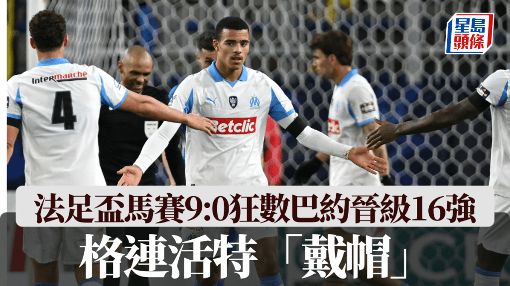 格连活特「戴帽」，马赛9:0狂数巴约晋级16强。
