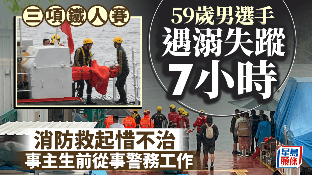 三項鐵人賽失蹤｜59歲男選手送院亡 生前從事警務工作 外號大隻佬多次參賽