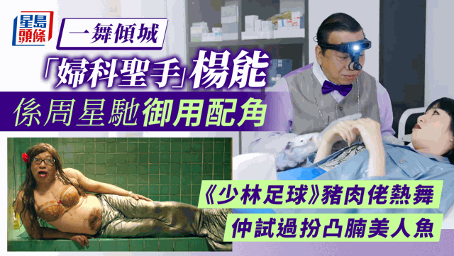 《一舞倾城》今个星期首播,饰演妇科医生的「吴秋水」是星爷御用配角杨能。