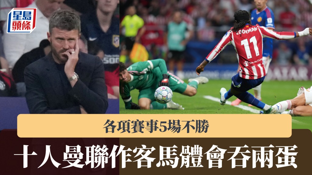 歐聯｜十人曼聯作客馬體會吞兩蛋 各項賽事5場不勝。美聯社