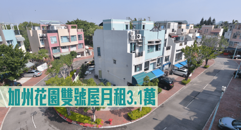 加州花園雙號屋月租3.1萬。