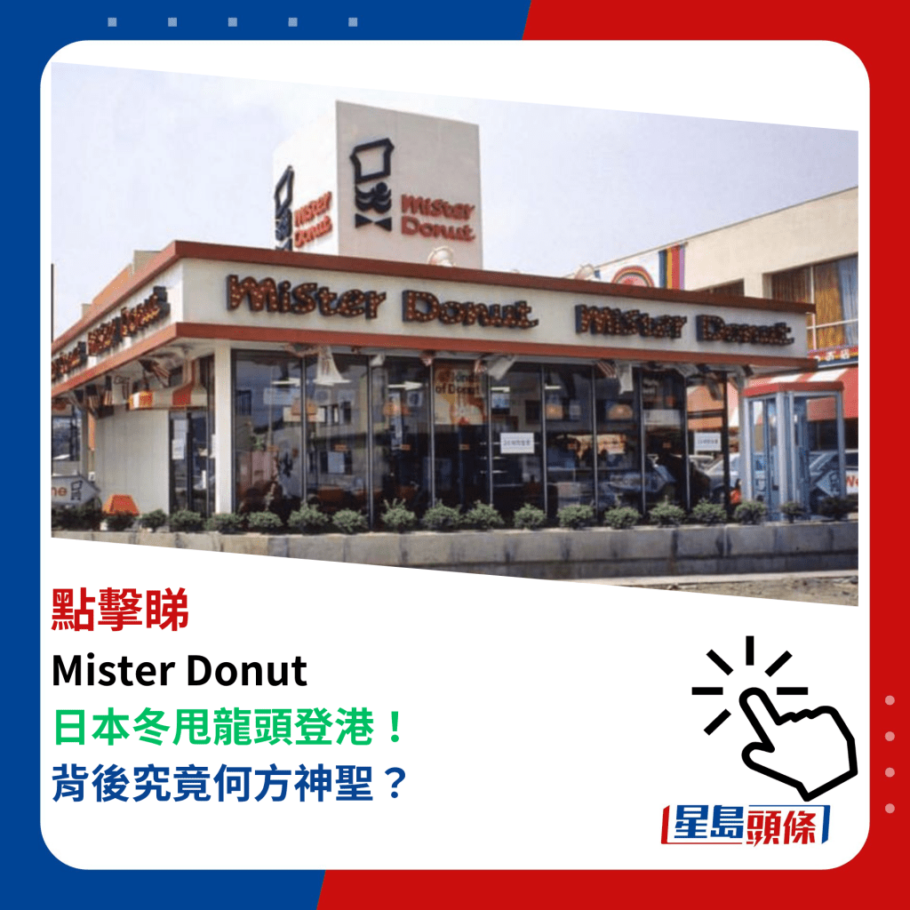 Mister Donut 香港开店！日本冬甩龙头专门店 背后究竟何方神圣？